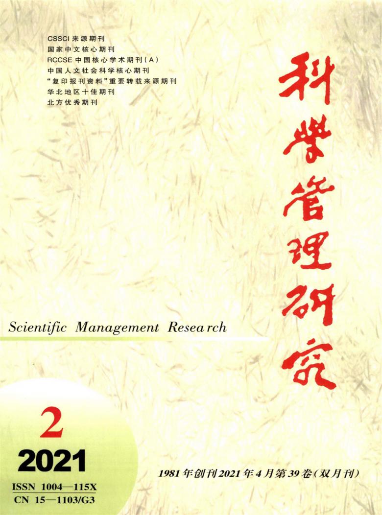 《科学管理研究》期刊封面