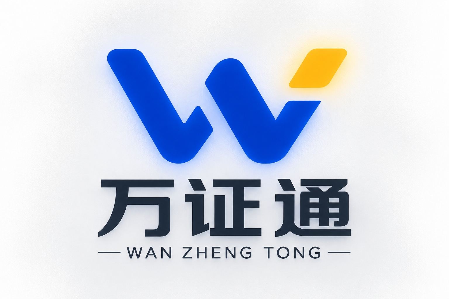 万证通公司标志